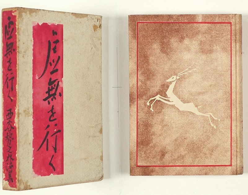 新しいスタイル 虚無を行く 西谷勢之介詩集 西谷勢之介 和書