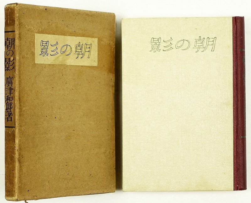 【再入荷!】 朝の影 広津和郎 和書
