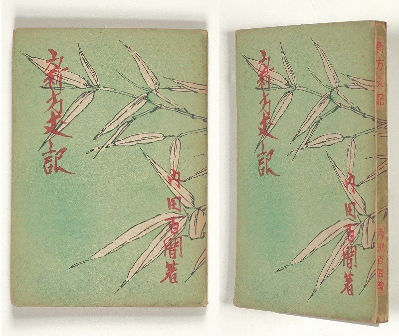 最新情報 新方丈記 内田百閒 和書