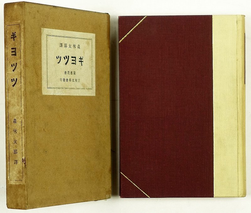 ギヨツツ ゲーテ著 森林太郎訳 - 和書 ギヨツツ ゲーテ著 森林太郎訳 - 和書