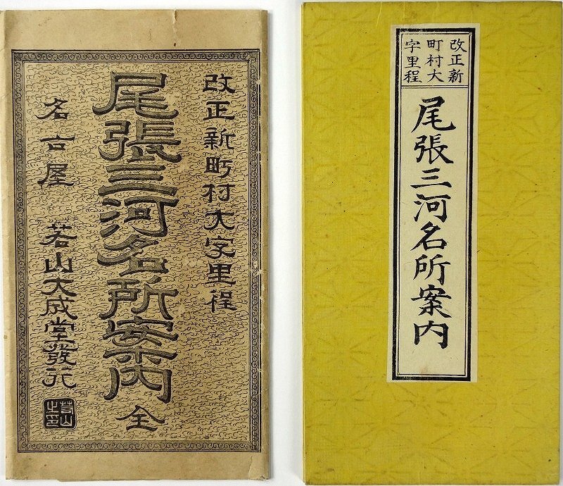 経典 尾張三河名所案内 若山文二郎著刊 和書