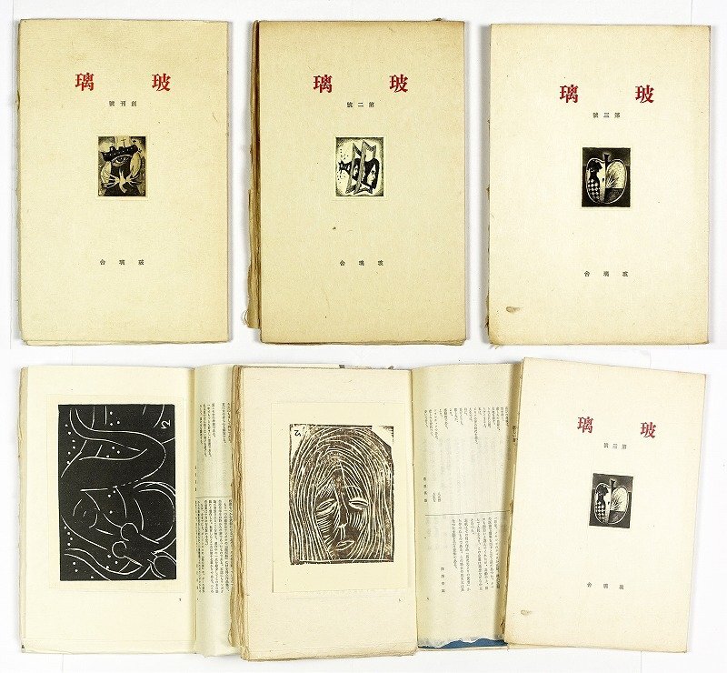 予約販売 玻璃 1~3号 和書 - 関川左木夫編 3冊 和書