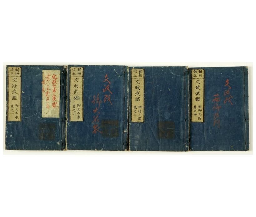 文政武鑑 新板改正 全4冊 須原屋茂兵衛版 - 和書 文政武鑑 新板改正 全4冊 須原屋茂兵衛版 - 和書