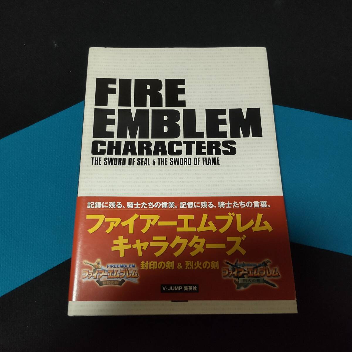 激安の □中古 封印の剣 ファイアーエムブレムキャラクターズ 設定資料 ゲーム設定資料集