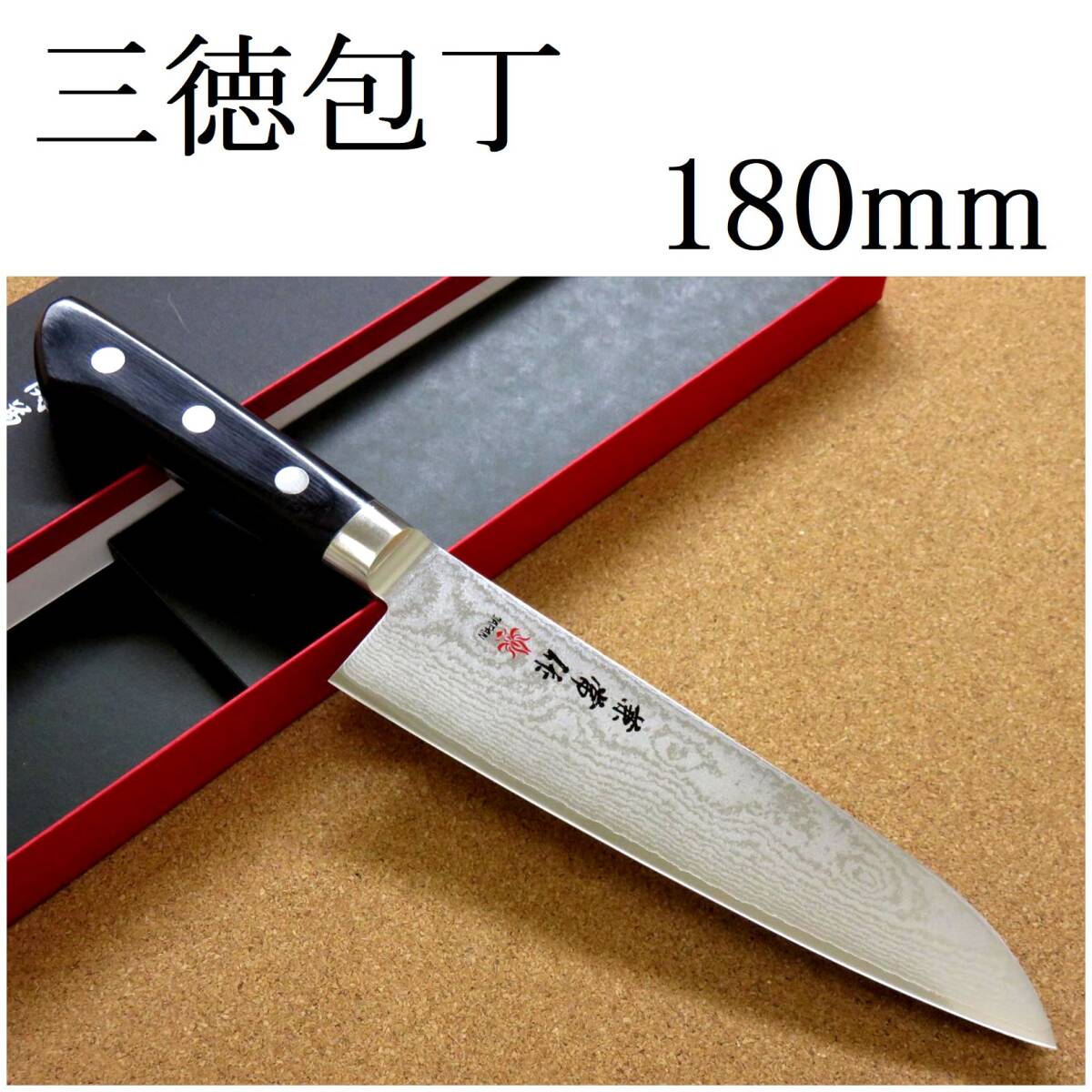 関の刃物 三徳包丁 18cm (180mm) 関兼常作 ニッケルダマスカス 関の刃物 三徳包丁 18cm (180mm) 関兼常作 ニッケルダマスカス