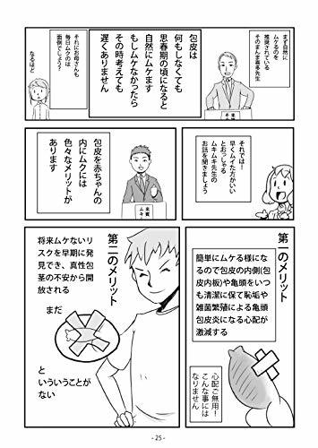 Paypayフリマ 漫画で解説 大人になって悩まない おちんちんケア 子供ほうけい 包茎ムキムキケア男の子育て育児手引き書