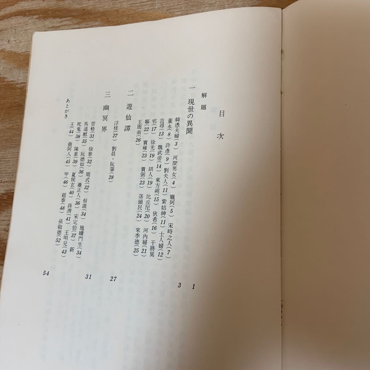 Y3E2-240603 レア[六朝志怪小説 漢文資料編集会議編 大修館書店 Y3E2-240603 レア[六朝志怪小説 漢文資料編集会議編 大修館書店