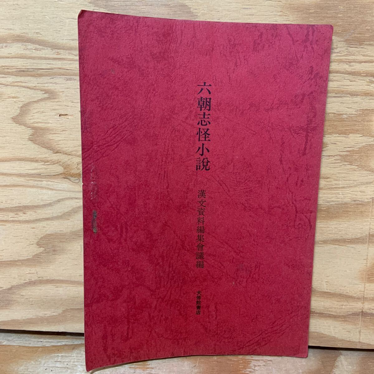Y3E2-240603 レア[六朝志怪小説 漢文資料編集会議編 大修館書店 Y3E2-240603 レア[六朝志怪小説 漢文資料編集会議編 大修館書店