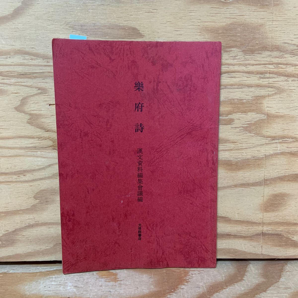 Y3E2-240603 レア[楽府詩 漢文資料編集会議編 昭和43年 1968年 Y3E2-240603 レア[楽府詩 漢文資料編集会議編 昭和43年 1968年