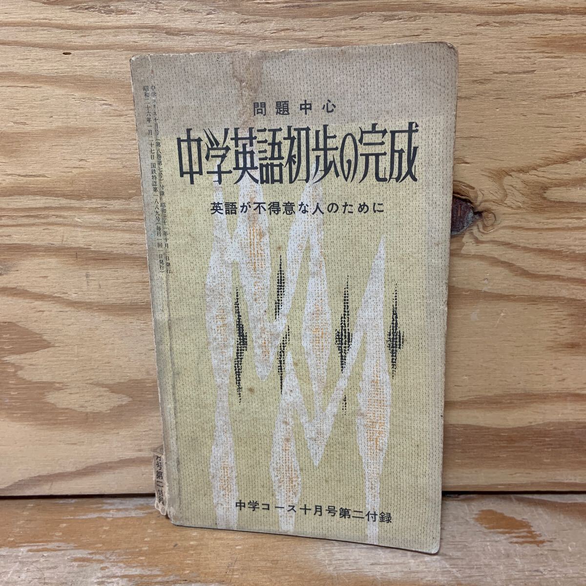 Y3D1-240607 レア[中学英語初歩の完成 問題中心 英語が不得意な Y3D1-240607 レア[中学英語初歩の完成 問題中心 英語が不得意な