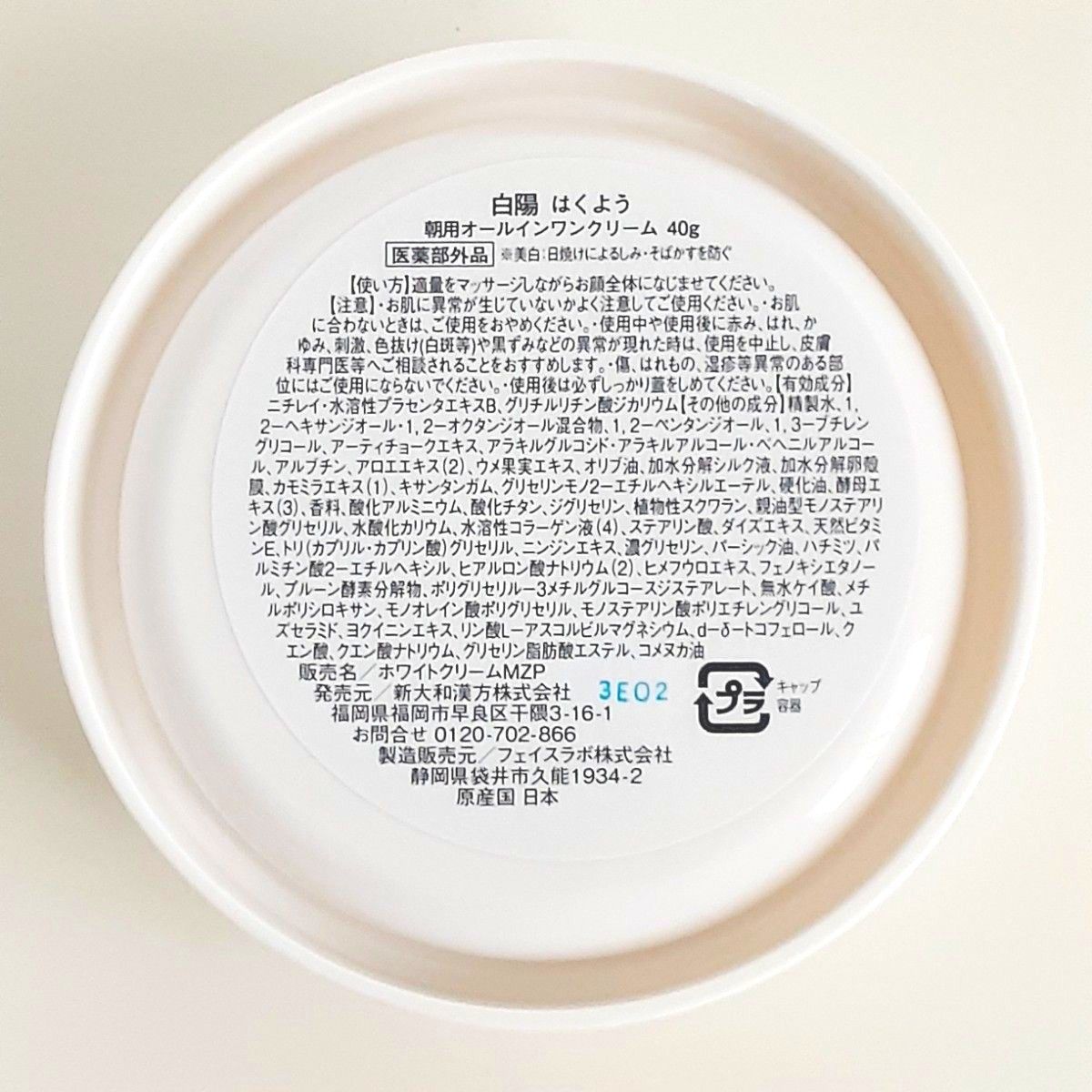 新品・未開封】新大和漢方 白陽 朝用オールインワンクリーム 40g 新品・未開封】新大和漢方 白陽 朝用オールインワンクリーム 40g