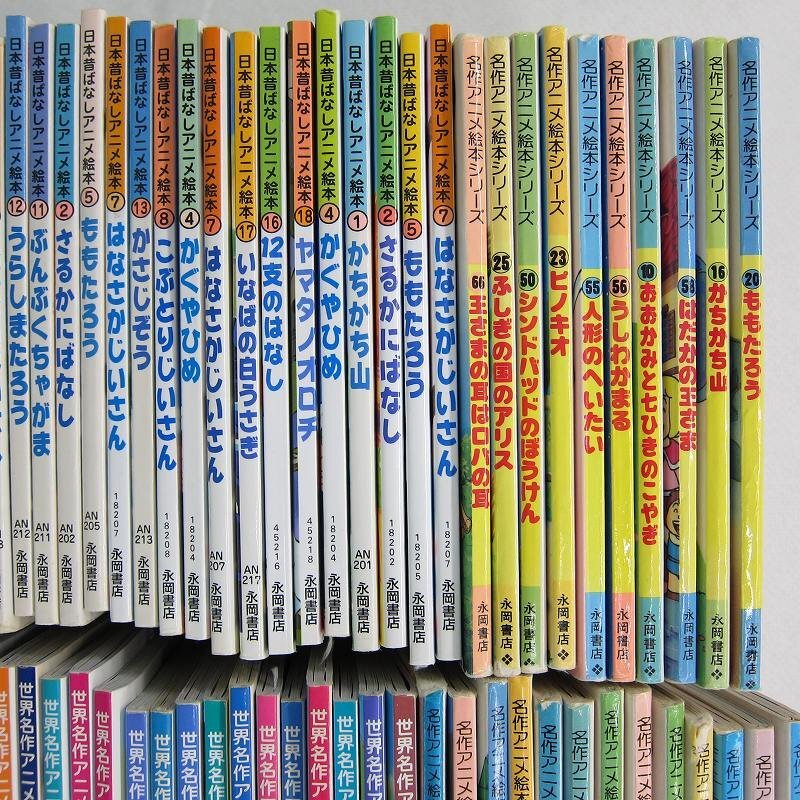 A3934S 絵本 まとめて 120冊以上 日本昔ばなしアニメ絵本 世界名作ファンタジー など - 絵本一般 A3934S 絵本 まとめて 120冊以上 日本昔ばなしアニメ絵本 世界名作ファンタジー など - 絵本一般
