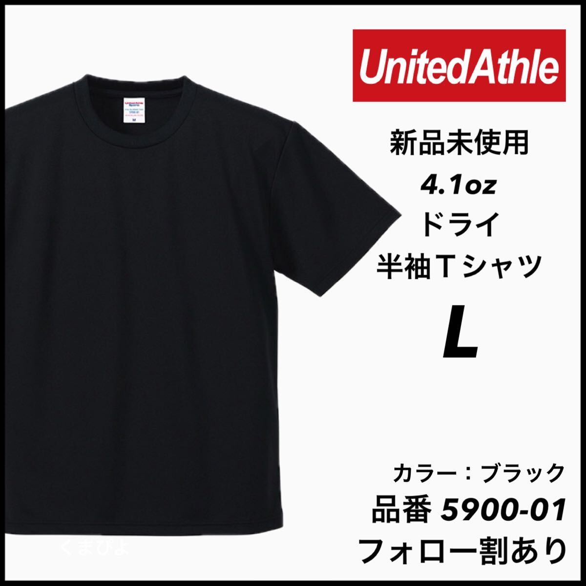 新品未使用 ユナイテッドアスレ 4.1oz 半袖 ドライアスレチックTシャツ 無地 吸汗 インナー スポーツ ダンス 黒 ブラック L