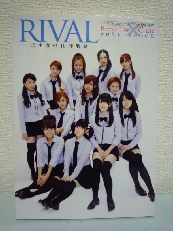 ヤフオク Rival 12少女の10年物語 ハロー プロジェクト