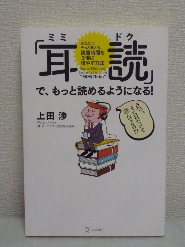 ミミドク「耳読」で、もっと読めるようになる! ★ 上田渉 ◆ 耳活用術 音声コンテンツの種類 入手法 使い方 便利なツール すき間時間で読書_画像1