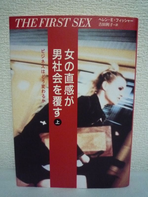 女の直感が男社会を覆す 上 ビジネスはどう変わるか ★ ヘレン・E. フィッシャー 吉田利子 ◆ 組織論 人類学者による近未来予測の書_画像1