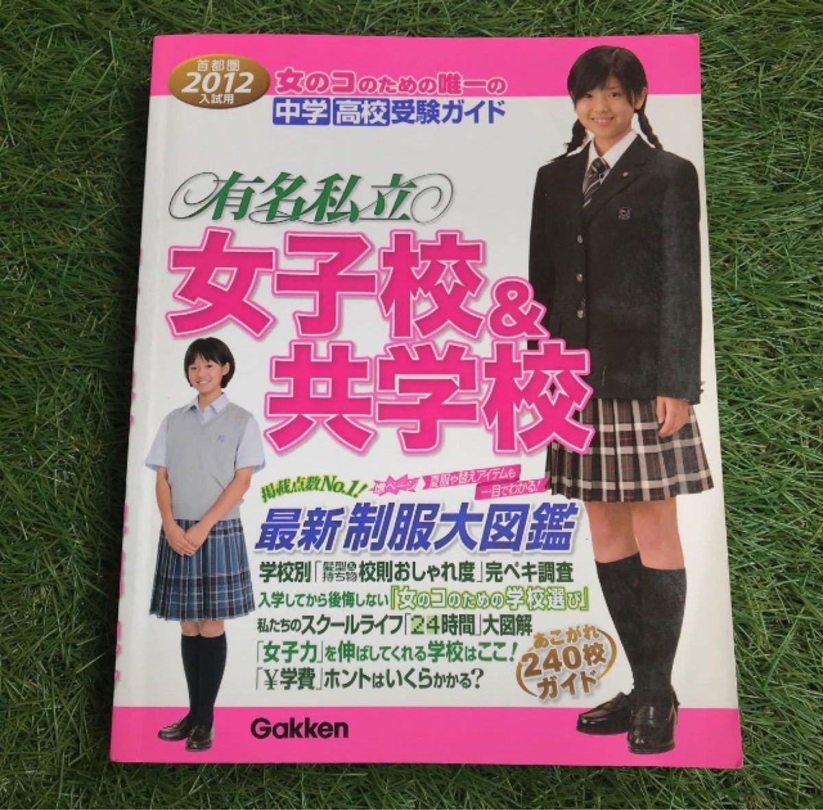 限定値下 廃盤希少 美品 ★ 2012年入試用有名私立女子校&共学校 制服大図鑑 女の子のための中学高校受験ガイド 限定値下 廃盤希少 美品 ★ 2012年入試用有名私立女子校&共学校 制服大図鑑 女の子のための中学高校受験ガイド