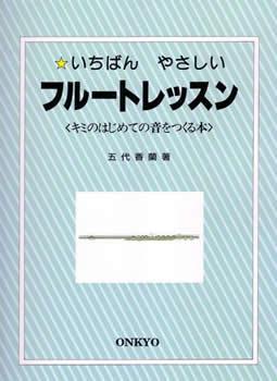 ★KC KBFL100 フルート用教則本★新品メール便