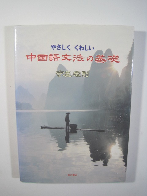 やさしくくわしい中国語文法の基礎 守屋宏則 東方書店 中国語 文法 基礎_画像2