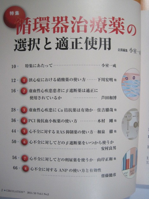 月刊 循環器 CIRCULATION 2011 10月号 循環器治療薬 選択と適正使用 狭心症 心筋梗塞 心不全 不整脈 高血圧 循環器 内科 薬 本_画像9