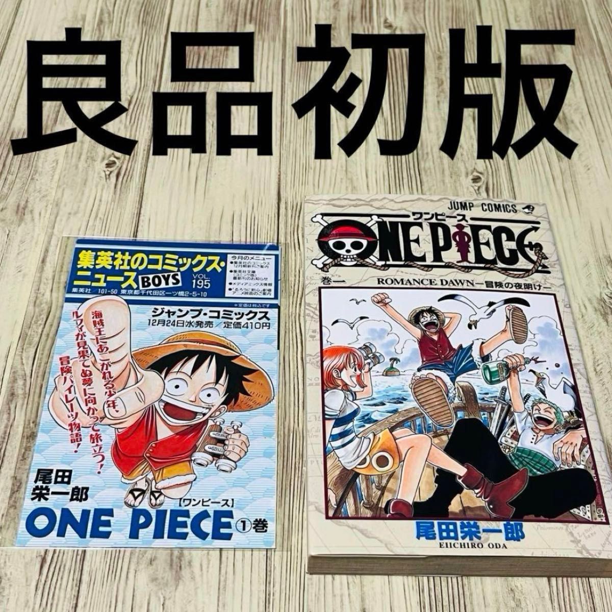 希少 ONE PIECE ワンピース 1巻 初版 第1刷 尾田栄一郎 コミック 希少 ONE PIECE ワンピース 1巻 初版 第1刷 尾田栄一郎 コミック