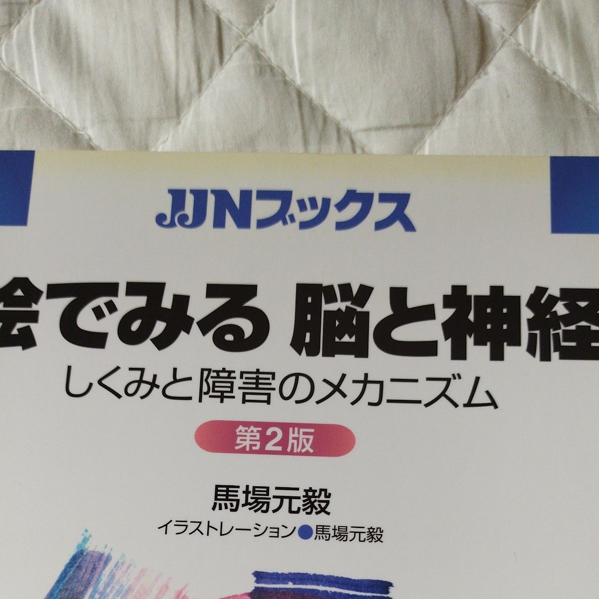 絵でみる脳と神経 しくみと障害のメカニズム (JJNブックス 絵でみる脳と神経 しくみと障害のメカニズム (JJNブックス