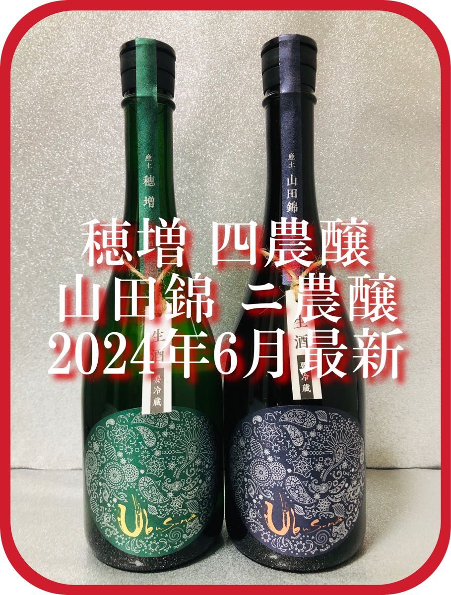 産土 穂増四農醸 2023 2本セット 日本酒 超希少】産土 2023 穂増 四農醸 × 二農穣 山田錦〈2本セット