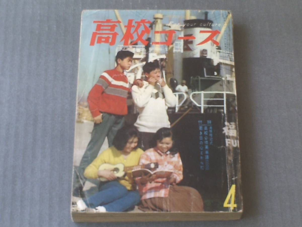 【高校コース/昭和36年4月号】井上友一郎/菊村到/大島渚等（本誌のみ）_画像1