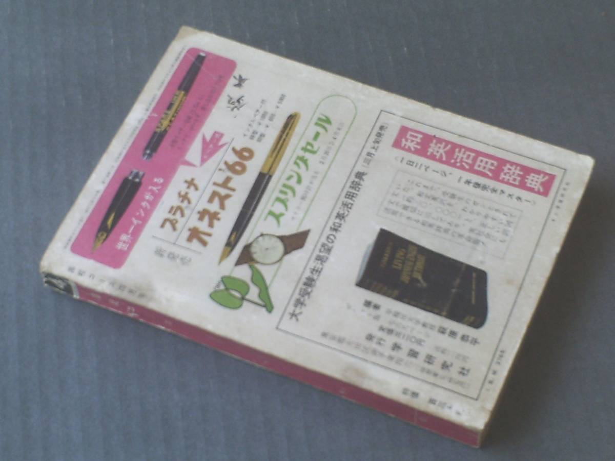 【高校コース/昭和36年4月号】井上友一郎/菊村到/大島渚等（本誌のみ）_画像2