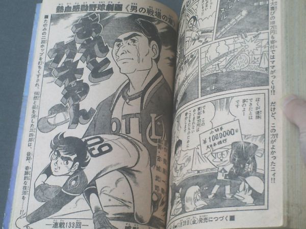 【週刊少年キング（昭和５０年５２号）】「おれとカネやん/古城武司」最終回・永井豪・青柳裕介・横山まさみち等_画像3