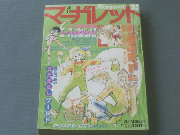 ヤフオク 週刊マーガレット 昭和53年23号 バレ ヤフオク 週刊マーガレット 昭和53年23号 バレ