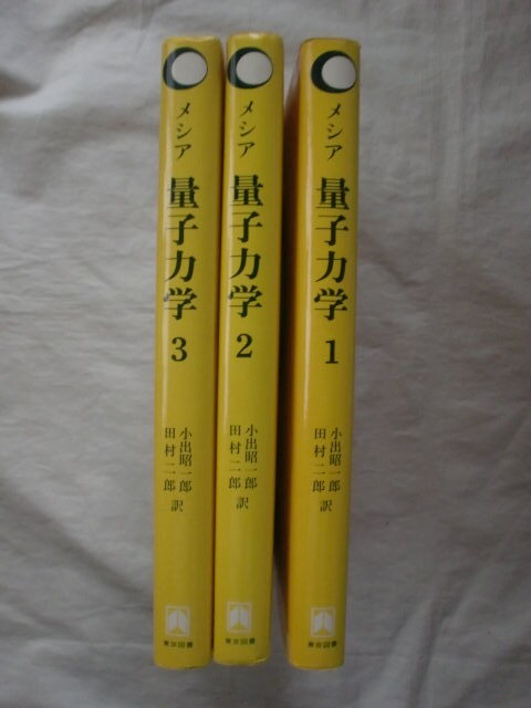 無料発送 量子力学 全3巻 メシア 訳/小出昭一郎・田村二郎 東京図書 《送料無料》 物理学
