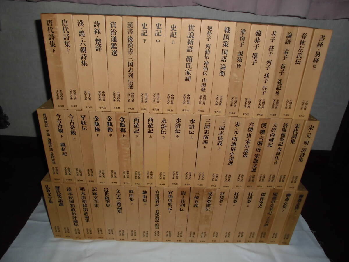 中国古典文学大系』全60巻揃 『中国古典文学への招待』1冊 以上 中国古典文学大系』全60巻揃 『中国古典文学への招待』1冊 以上