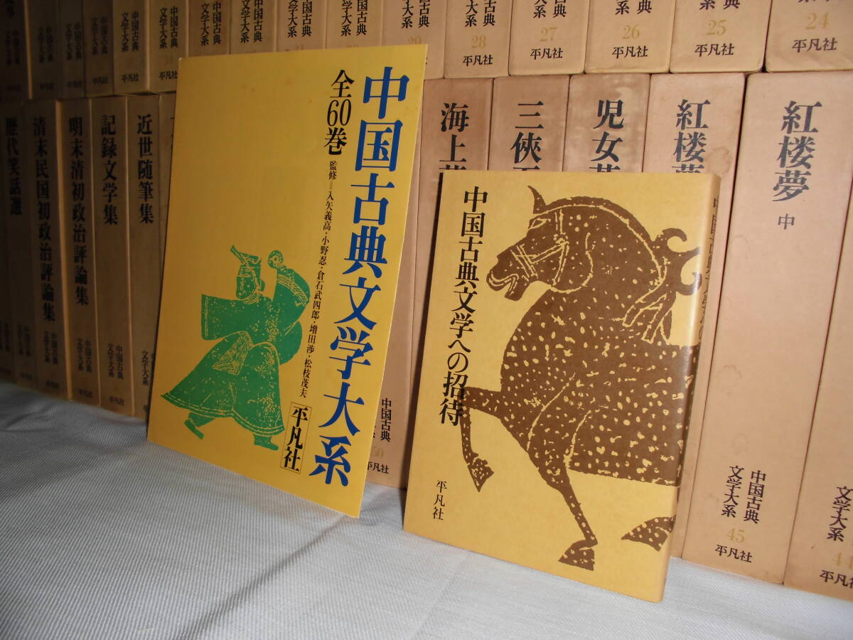 中国古典文学大系』全60巻揃 『中国古典文学への招待』1冊 以上 中国古典文学大系』全60巻揃 『中国古典文学への招待』1冊 以上