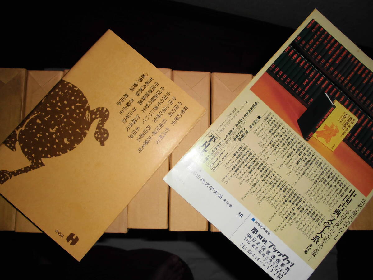 中国古典文学大系』全60巻揃 『中国古典文学への招待』1冊 以上 中国古典文学大系』全60巻揃 『中国古典文学への招待』1冊 以上