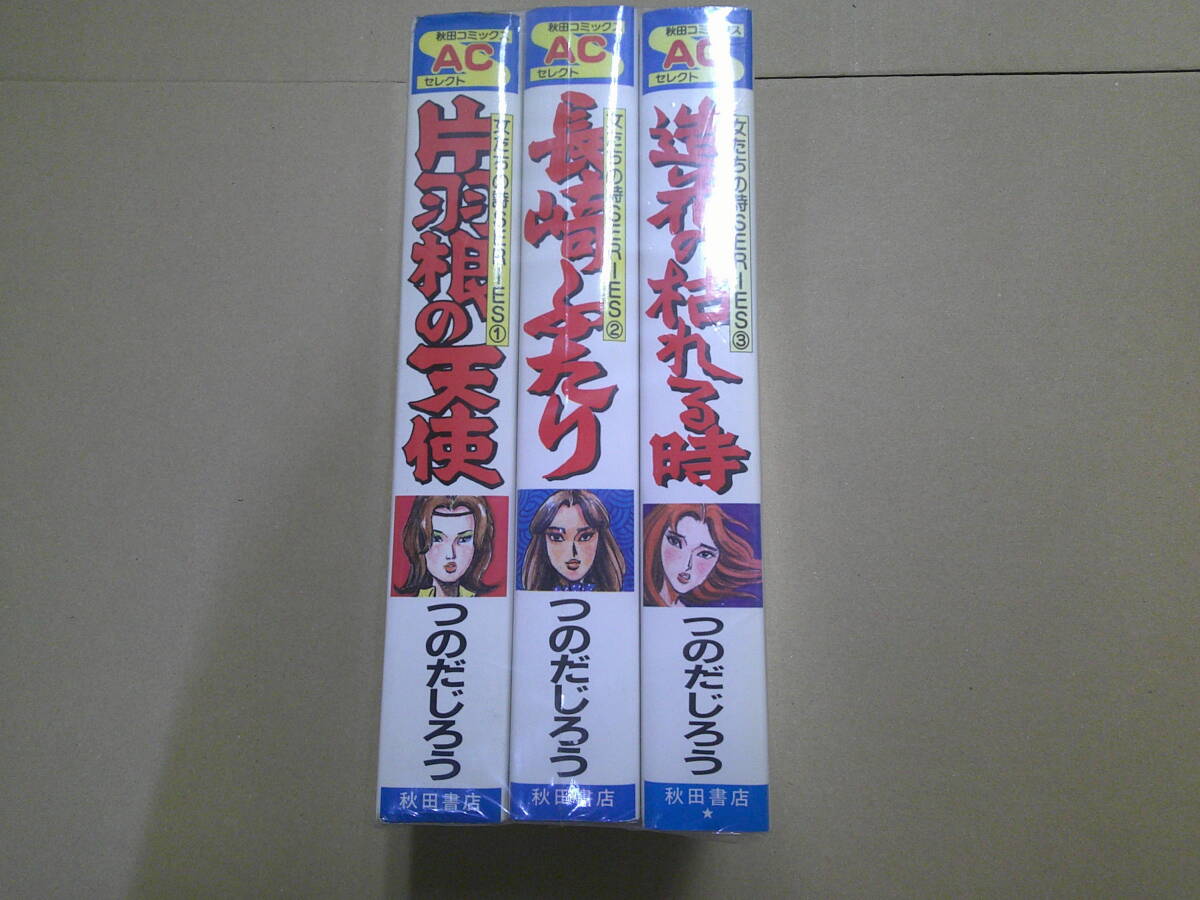 アテッサ新作モデル 即決 女たちの詩シリーズ 全3巻 つのだじろう 全巻セット