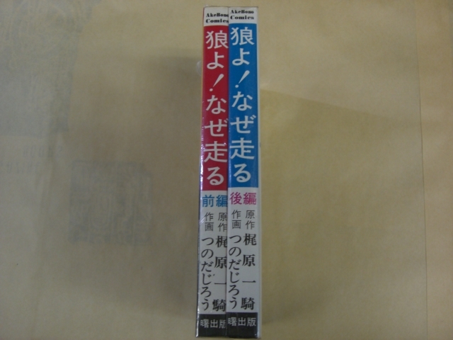 正式的 即決 狼よ !なぜ走る 全2巻 つのだじろう 梶原一騎 全巻セット
