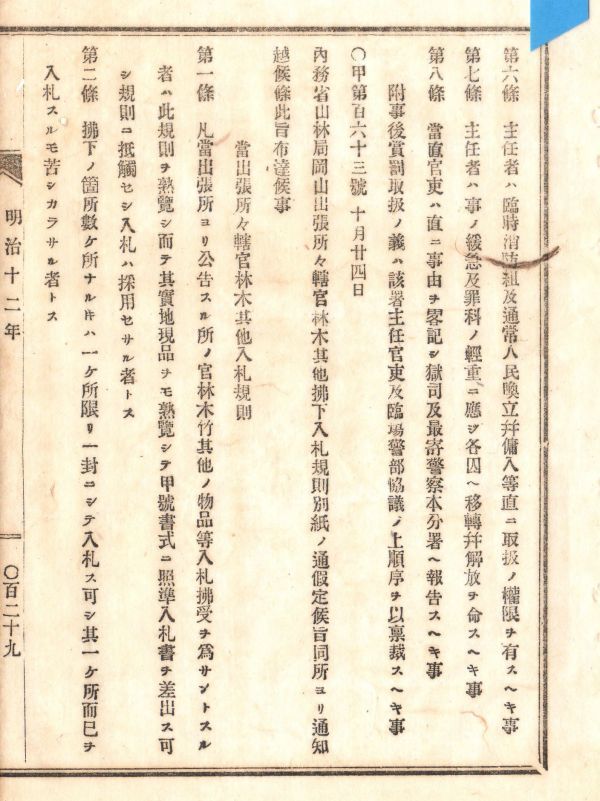 ヤフオク N岡山県布達 明治12年 岡山津山高梁玉島 ヤフオク N岡山県布達 明治12年 岡山津山高梁玉島