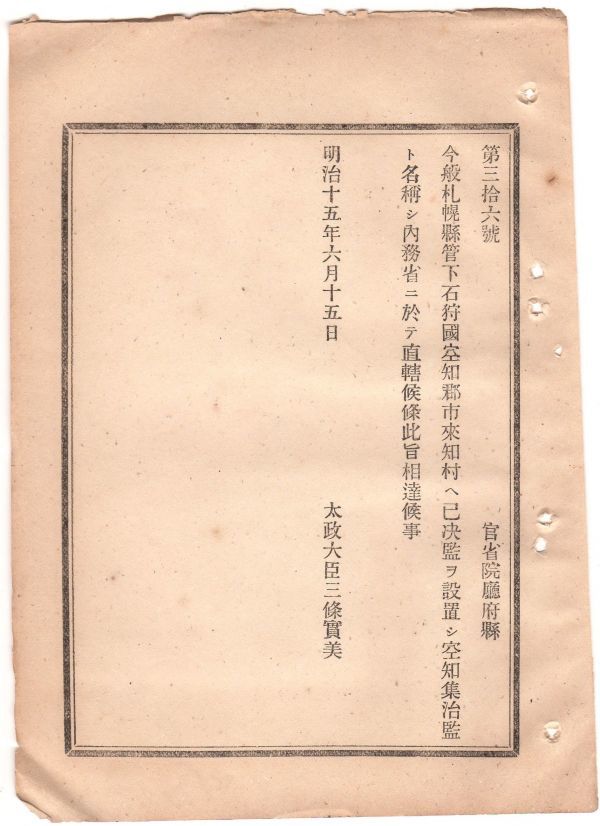 N19060130公文書明治15年太政官達 空知集治監設立 札幌県石狩国空知郡市来知村(いちきしりむら 現-三笠市) 内務省直轄の已決監(いけつかん)_画像1