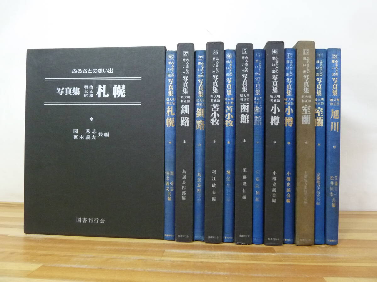 L39☆ 【 まとめ 7冊 】 ふるさとの想い出 札幌 小樽 函館 苫小牧 旭川 釧路 室蘭 セット 国書刊行会 宗教 郷土学習 北海道 240614