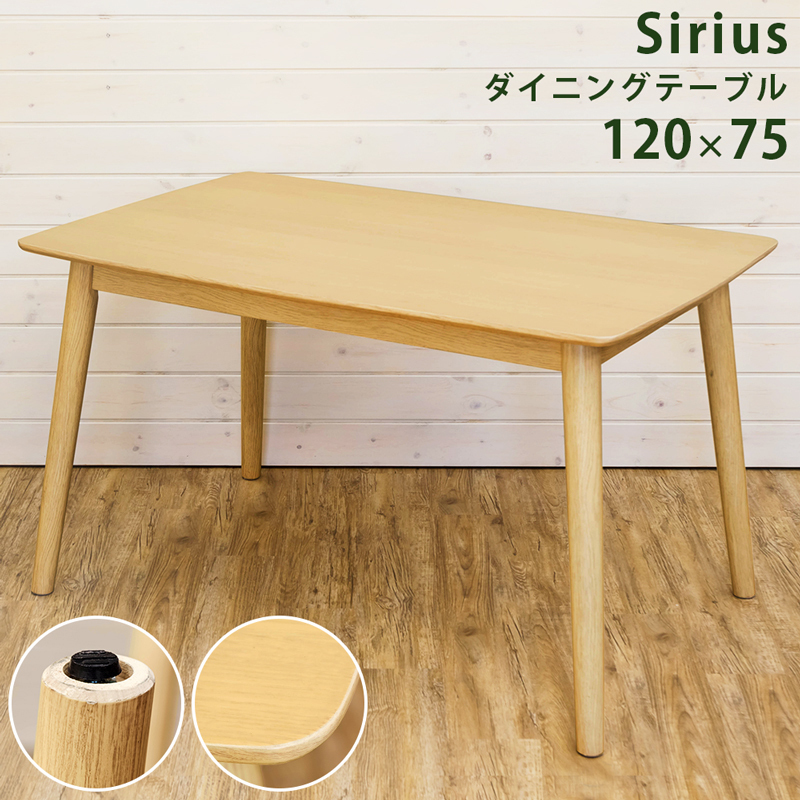Sirius ダイニングテーブル ナチュラル(NA)