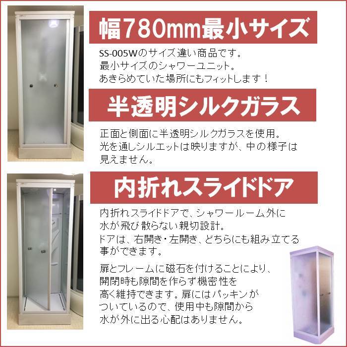 SS-005WS】最小サイズ シャワーユニット 幅780mm 省スペース LED SS-005WS】最小サイズ シャワーユニット 幅780mm 省スペース LED