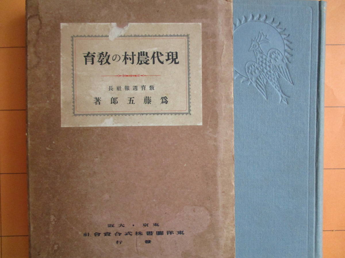 為藤五郎『現代農村の教育』（1931年）_画像1