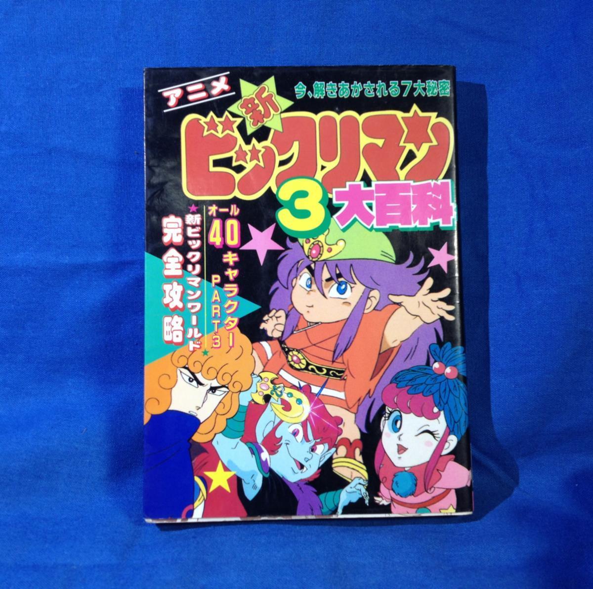 Yahoo!オークション - 文庫 アニメ 新ビックリマン大百科 3 Yahoo!オークション - 文庫 アニメ 新ビックリマン大百科 3