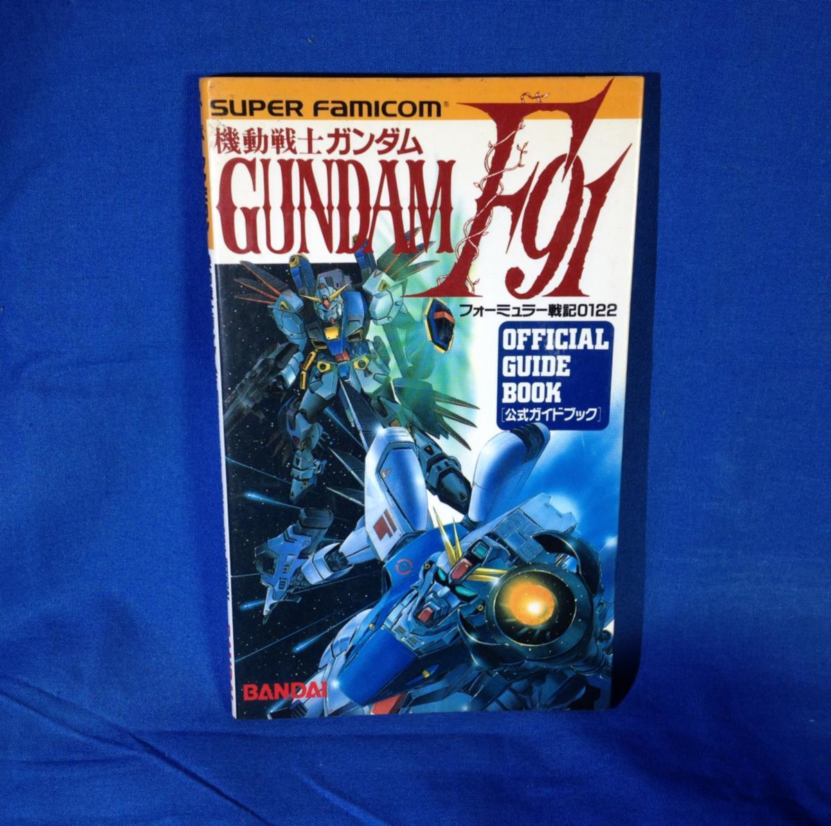 攻略本 SF 機動戦士ガンダムF91 フォーミュラー戦記0122 OFFICIAL GUIDE BOOK バンダイ 489189167X 1991 _画像1