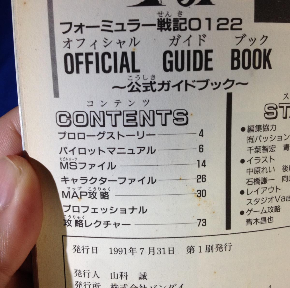 攻略本 SF 機動戦士ガンダムF91 フォーミュラー戦記0122 OFFICIAL GUIDE BOOK バンダイ 489189167X 1991 _画像3