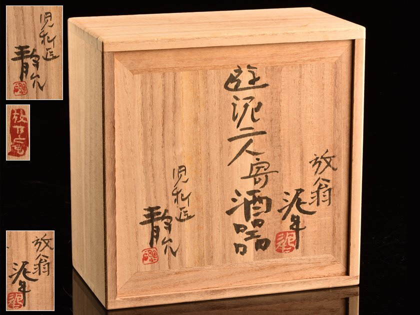 遊泥二人寄酒器 加藤静允 杉本泥牛 流】加藤静允 杉本泥牛 遊泥二人 寄酒器 徳利 盃