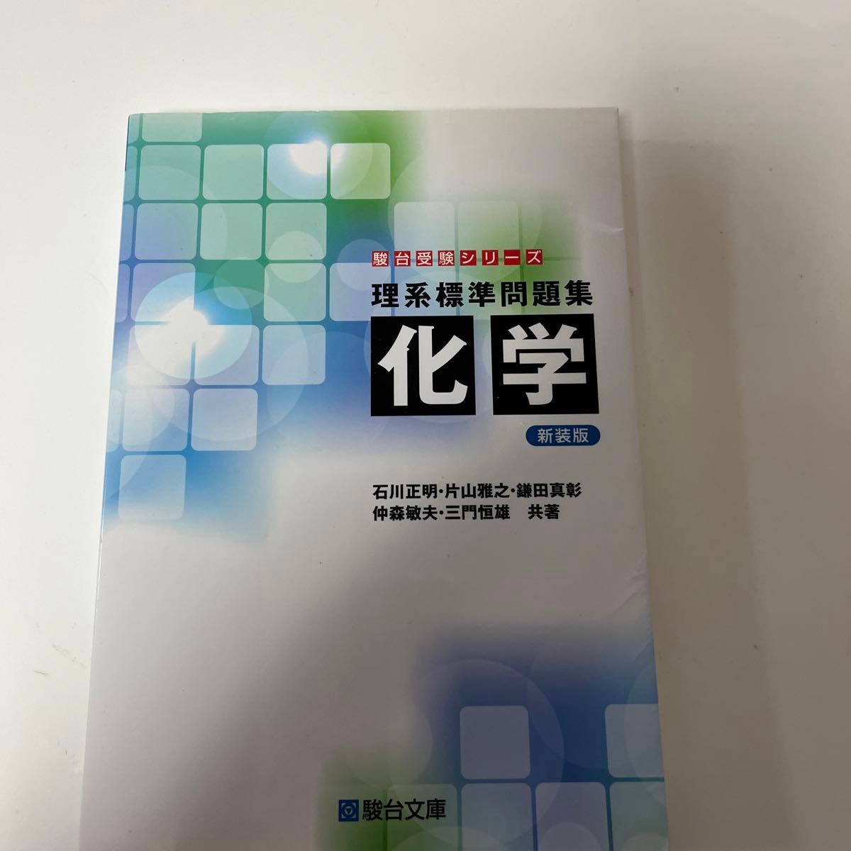 駿台受験シリーズの理系標準問題集化学 大学入試に出た問題を 駿台受験シリーズの理系標準問題集化学 大学入試に出た問題を