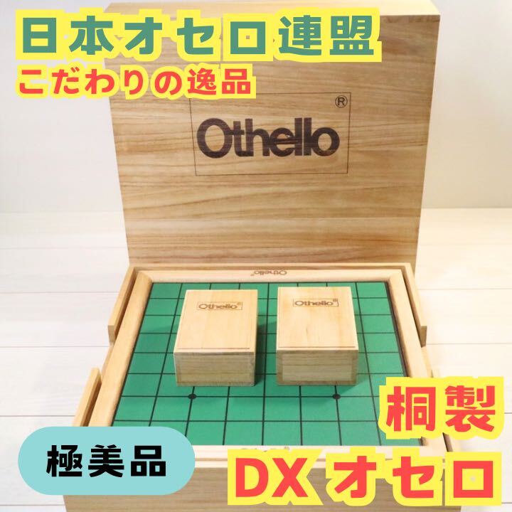 日本オセロ連盟 桐製DX Othello オセロ ボードゲーム|Yahoo 日本オセロ連盟 桐製DX Othello オセロ ボードゲーム|Yahoo