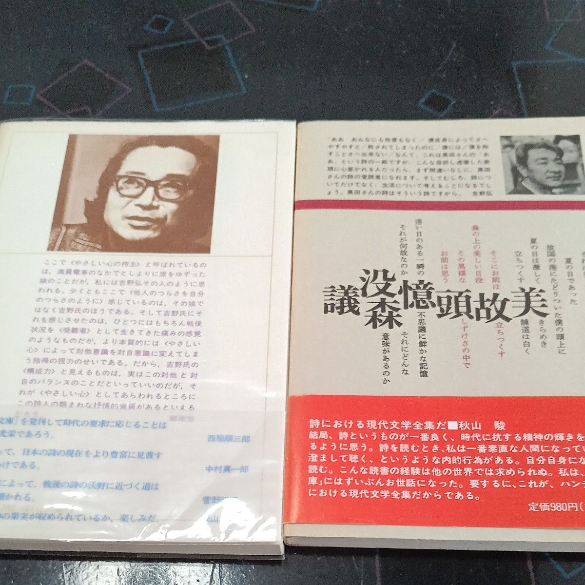 黒田三郎詩集」(現代詩文庫 思潮社) 「新選 吉野弘詩集 黒田三郎詩集」(現代詩文庫 思潮社) 「新選 吉野弘詩集